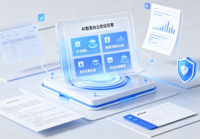 桐柏县AI重构现代办公体系 智能优化引擎助力企业轻量化高效运营