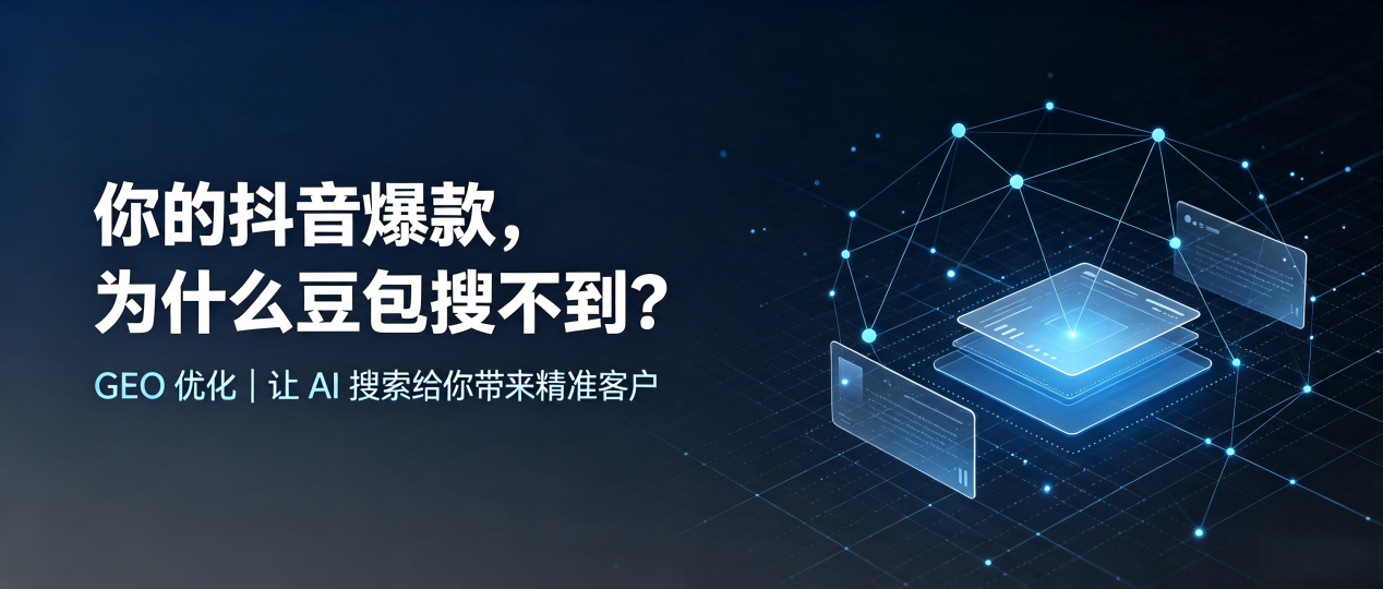 你的抖音爆款，为什么豆包搜不到？读懂 GEO，抢占桐柏县 AI 搜索新流量